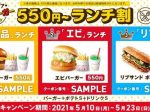 ロッテリア、「ロッテリア人気バーガー550円～ランチ割」