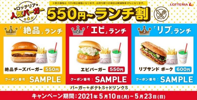 ロッテリア、「ロッテリア人気バーガー550円～ランチ割」