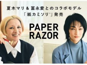 貝印、夏木マリさん・冨永愛さんとのコラボレーションデザインの「紙カミソリ」