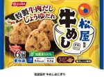 日本水産、松屋フーズと共同開発した「松屋監修 牛めしおにぎり」(家庭用冷凍食品)