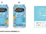 合同酒精、ご当地チューハイ「NIPPON PREMIUM」シリーズから「瀬戸内産塩レモン」