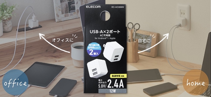 エレコム、スマホやタブレットを2台同時充電可能な「2.4A AC充電器 2個セット」