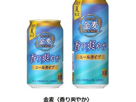 サントリービール、「金麦〈香り爽やか〉」