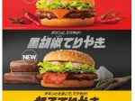 日本マクドナルド、「赤辛てりやき」「黒胡椒てりやき」など「てりやき」5商品