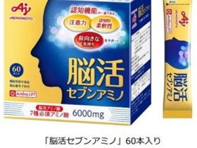 味の素、機能性表示食品「脳活セブンアミノ」