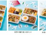 日本空港ビルデング、「世界の機内食」新メニューを公式オンラインストア「HANEDA Shopping」