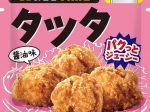 日本水産、家庭用冷凍食品や食べきりサイズのスナックシリーズ「おうちTIME」など