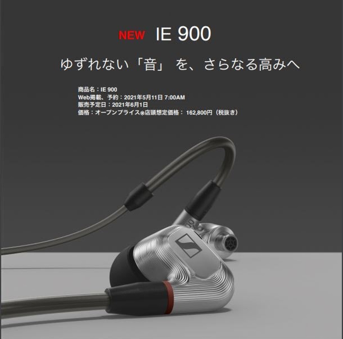 ゼンハイザージャパン、イヤーモニター フラッグシップモデル「IE 900」