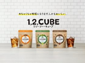 日本コカ・コーラ、フリーズドライ飲料「1,2,CUBE 緑茶/麦茶」