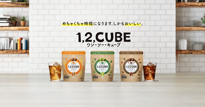 日本コカ・コーラ、フリーズドライ飲料「1,2,CUBE 緑茶/麦茶」
