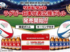 大正製薬、「リポビタンD ラグビー日本代表応援ボトル」