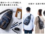 サンワサプライ、直販サイト「サンワダイレクト」で特殊コーティングを施した岡山デニム素材の日本製のボディバッグ