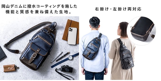 サンワサプライ、直販サイト「サンワダイレクト」で特殊コーティングを施した岡山デニム素材の日本製のボディバッグ