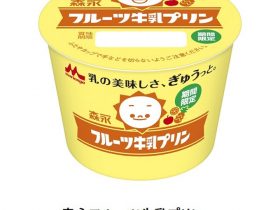 森永乳業、「森永フルーツ牛乳プリン」