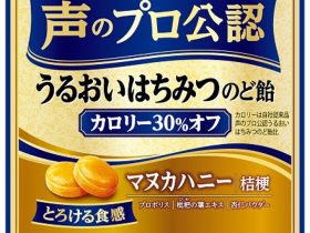 アサヒグループ食品、「声のプロ公認　うるおいはちみつのど飴（カロリーオフ）」