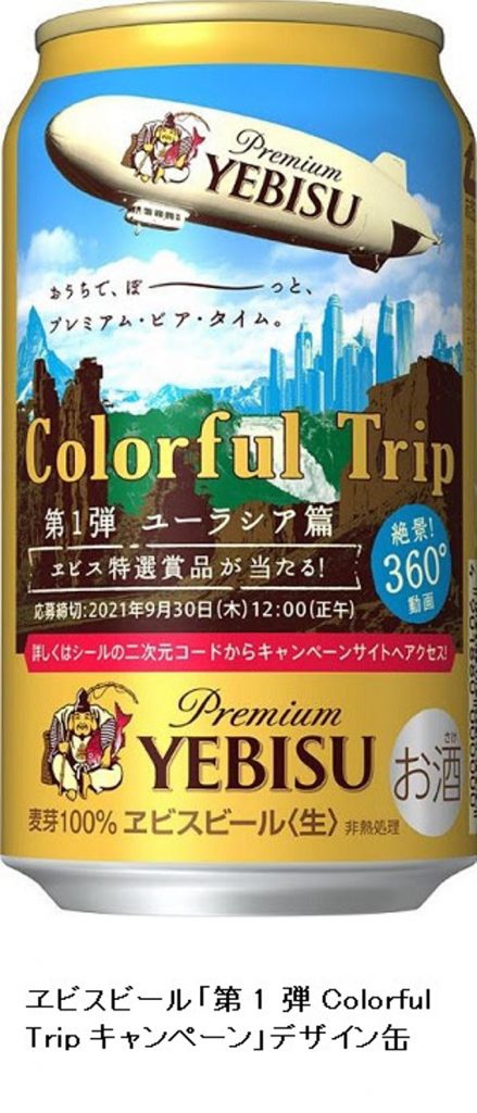 サッポロ、コンビニで「ヱビスビール『第1弾 Colorful Trip キャンペーン』デザイン缶」