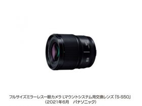 パナソニック、フルサイズミラーレス一眼カメラ「Lマウントシステム用交換レンズ S-S50」