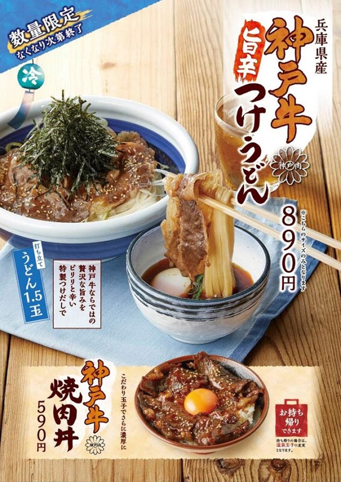 丸亀製麺、「神戸牛旨辛つけうどん」と「神戸牛焼肉丼」