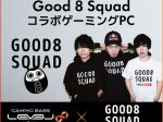 ユニットコム、「LEVEL∞」がプロゲーミングチーム「Good 8 Squad」とスポンサー契約を締結しコラボPC
