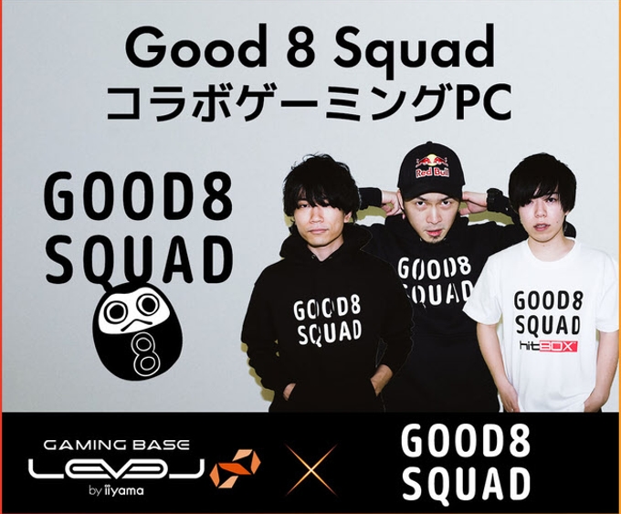 ユニットコム、「LEVEL∞」がプロゲーミングチーム「Good 8 Squad」とスポンサー契約を締結しコラボPC
