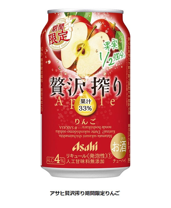 アサヒビール、りんご果実1/2個分にあたる果汁を贅沢に使ったチューハイ「アサヒ贅沢搾り期間限定りんご」を発売