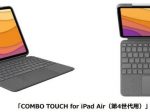ロジクール、「ロジクール COMBO TOUCHキーボードケース（iPad Air 第4世代用）」