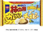 亀田製菓、「亀田の柿の種 コクうまカレー味×チーズピー 5袋詰」