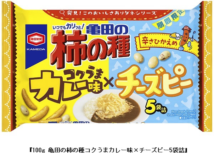 亀田製菓、「亀田の柿の種 コクうまカレー味×チーズピー 5袋詰」