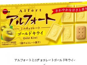 ブルボン、「アルフォートミニチョコレートゴールドキウイ」