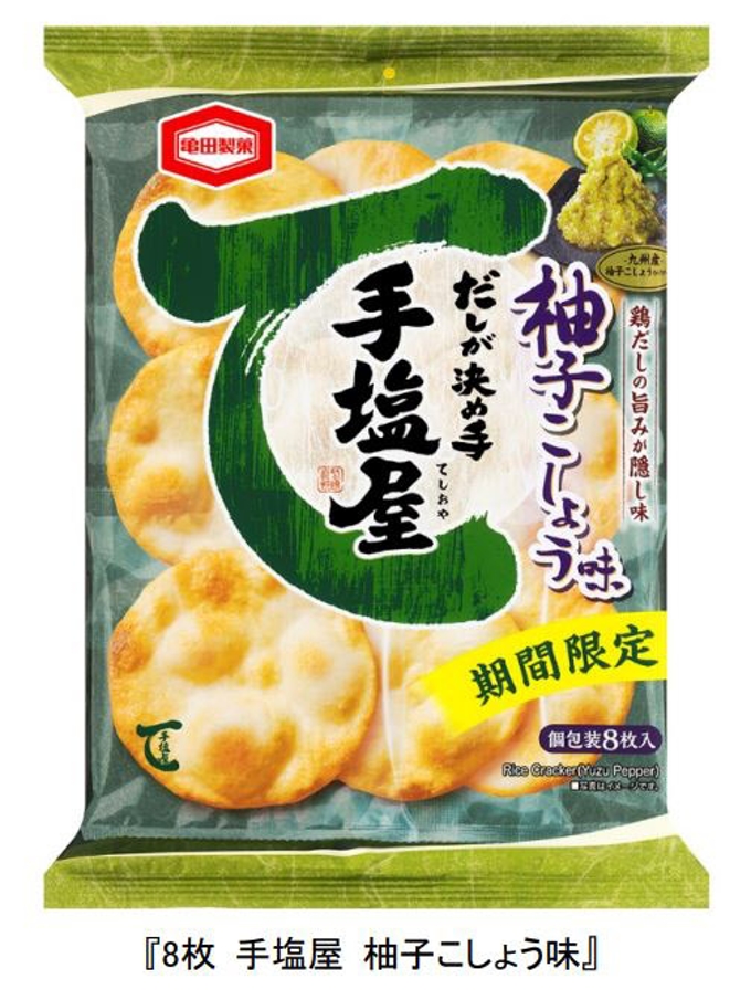 亀田製菓、「8枚 手塩屋 柚子こしょう味」