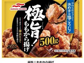 マルハニチロ、冷凍食品「新中華街」シリーズから「極旨！ももから揚げ」