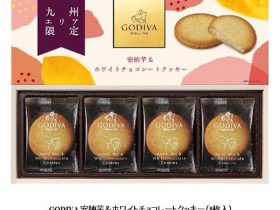 ゴディバ、ご当地限定クッキーの第2弾「GODIVA 安納芋&ホワイトチョコレートクッキー」