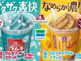 ファミリーマート、森永製菓とのコラボ「森永ラムネソーダフラッペ」「森永ミルクキャラメルフラッペ」