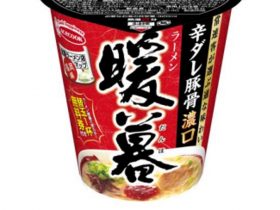 エースコック、「全国ラーメン店マップ 福岡編 ラーメン暖暮 辛ダレ豚骨ラーメン 濃口」