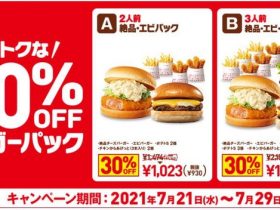 ロッテリア、「30%OFF バーガーパック」