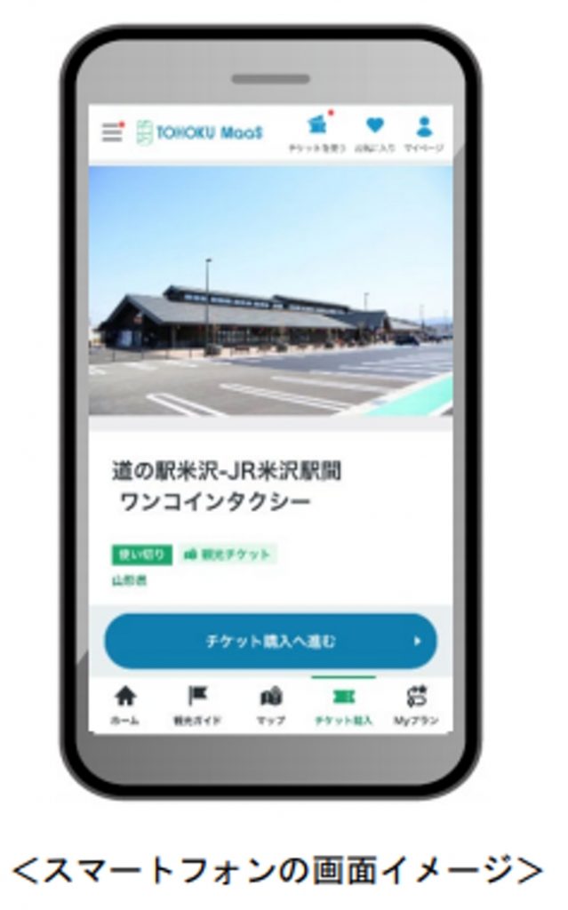 JR東日本、「TOHOKU MaaS」で「道の駅米沢～JR米沢駅間 ワンコインタクシー」のチケット発売サービス