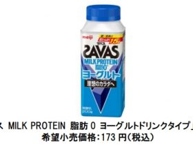 明治、「ザバス MILK PROTEIN 脂肪0 ヨーグルトドリンクタイプ」