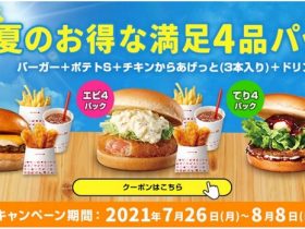 ロッテリア、「夏のお得な満足 4品パック」