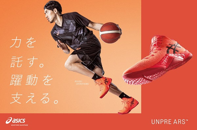 アシックスジャパン、篠山竜青選手着用モデルのバスケットボールシューズ「UNPRE ARS（アンプレアルス）」
