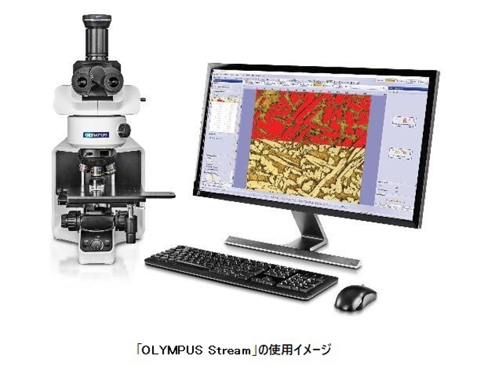 オリンパス、「TruAI」を搭載した顕微鏡用画像解析ソフトウェア「OLYMPUS Stream」バージョン2.5