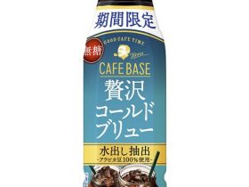 サントリー食品、「ボス カフェベース 贅沢コールドブリュー」