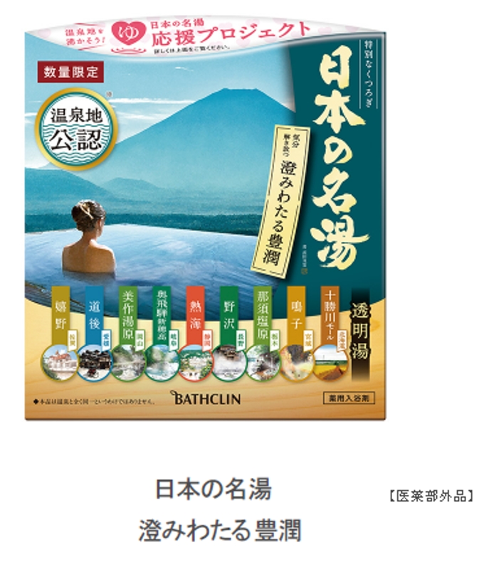 バスクリン、「温泉地公認」入浴剤「日本の名湯」シリーズからアソートセット「澄みわたる豊潤」