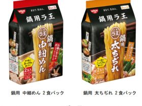 日清食品、「日清ラ王 鍋用 中細めん 2食パック/太ちぢれ 2食パック」