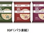 日清フーズ、業務用市場向け冷凍ショートパスタ「IQF（バラ凍結）シリーズ」のラインアップ