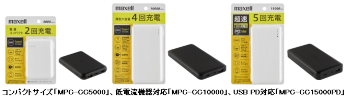 マクセル、コンパクトサイズのモバイル充電バッテリー3機種