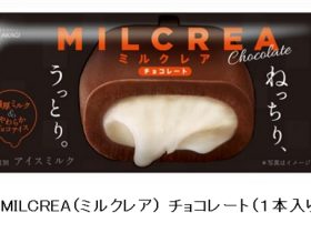 赤城乳業、アイスバー「MILCREA（ミルクレア）チョコレート（1本入り）」