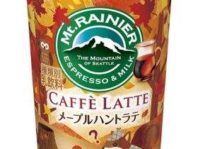 森永乳業、「マウントレーニア カフェラッテ メープルハントラテ」