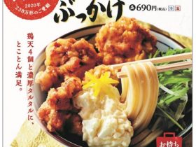 丸亀製麺、「タル鶏天ぶっかけうどん」