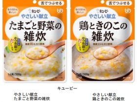 キユーピー、市販用介護食「やさしい献立」シリーズから「やさしい献立 たまごと野菜の雑炊/鶏ときのこの雑炊」