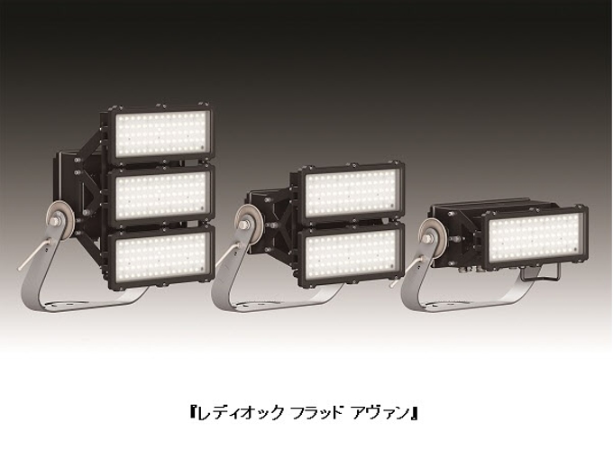 岩崎電気、固有エネルギー消費効率166Lm/W超の高効率LED投光器「LEDioc FLOOD AVANT」